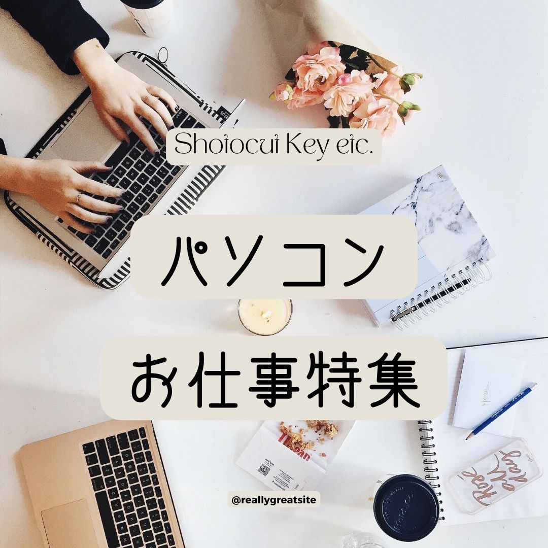 パソコンお仕事 – べんりな一覧表ショップ・コレヤコノ