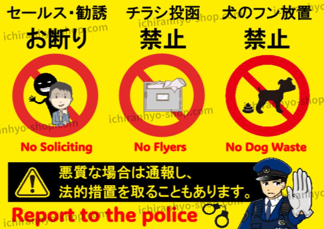 迷惑注意のはり紙（セールスお断り・チラシ投函禁止・犬のフン放置禁止