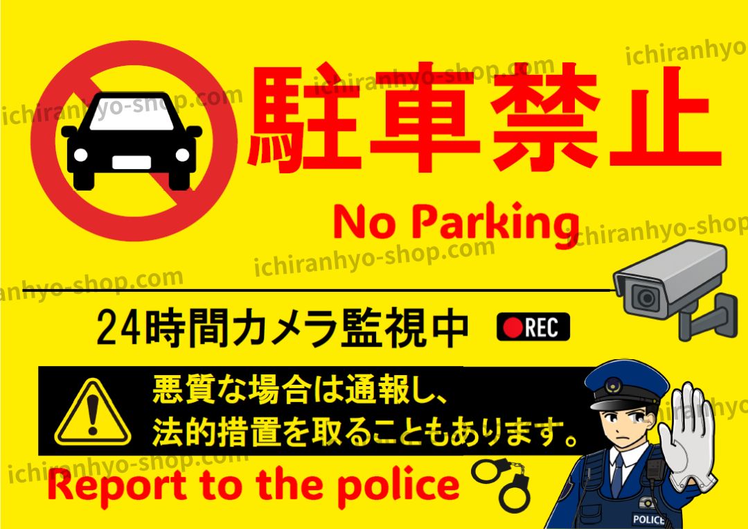 駐車禁止はり紙 A4サイズ UVカット防水ラミネート – べんりな一覧表