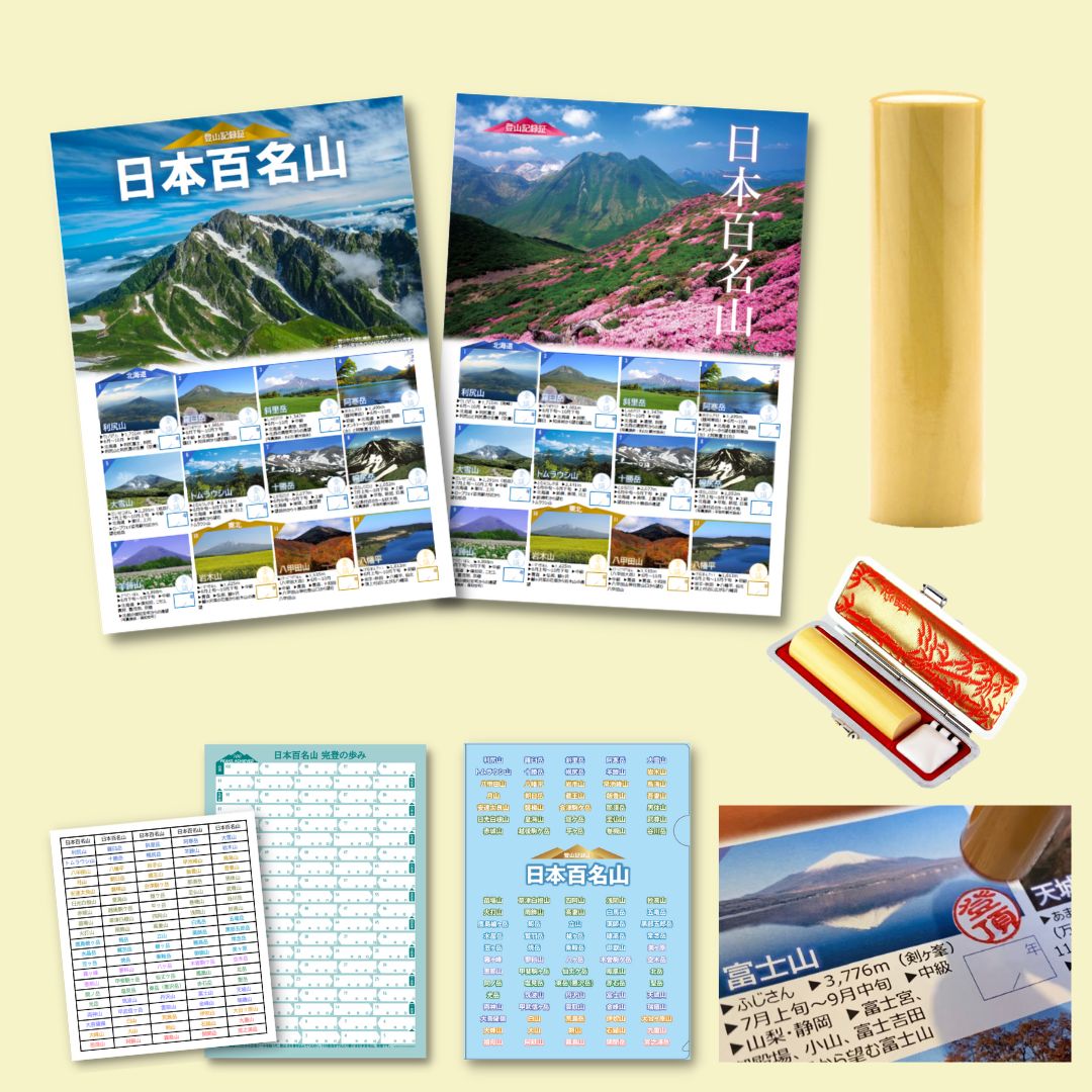 ☆2割引き実施中☆ 日本百名山 登山記録証セット｜登頂の証をカタチに