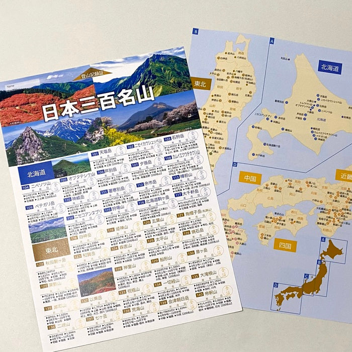 日本三百名山 登山記録証 コンパクト版｜登頂記録を一覧できるA3二