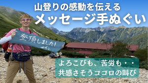 【Makuake】登山のメッセージ手ぬぐいプロジェクト目標金額達成！
