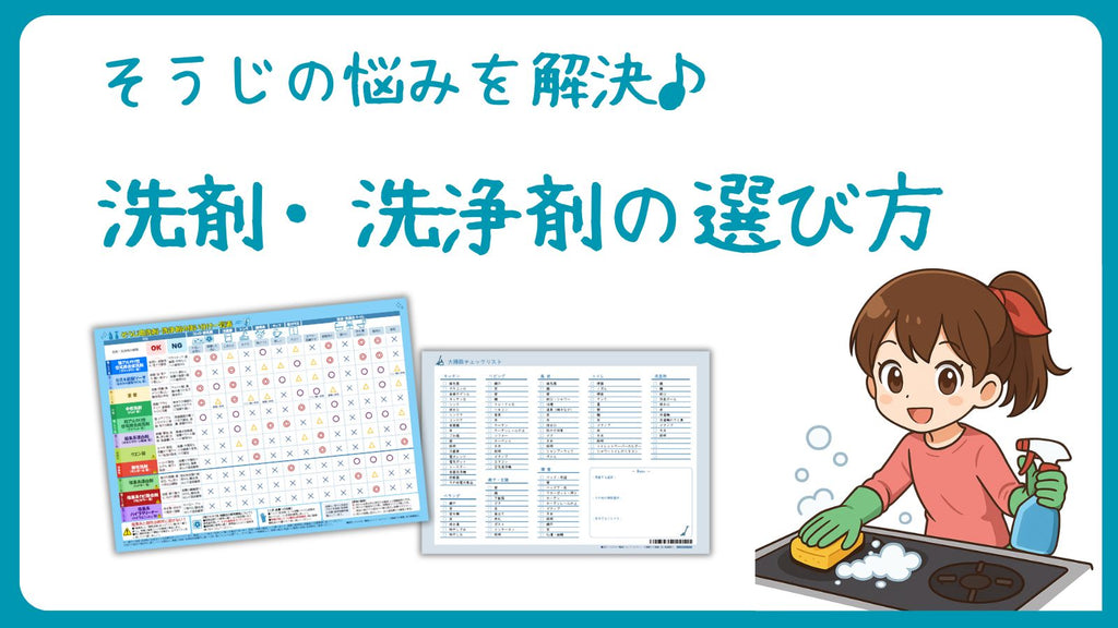 掃除の悩みを解決！　洗剤の・洗浄剤の使い方一覧表