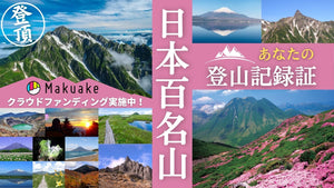 百名山の思い出をカタチに残したい【Makuakeプロジェクト目標300%超達成！】