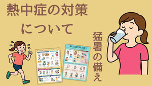 猛暑を乗り切るための安全への道しるべ　熱中症の対策一覧表を作りました！