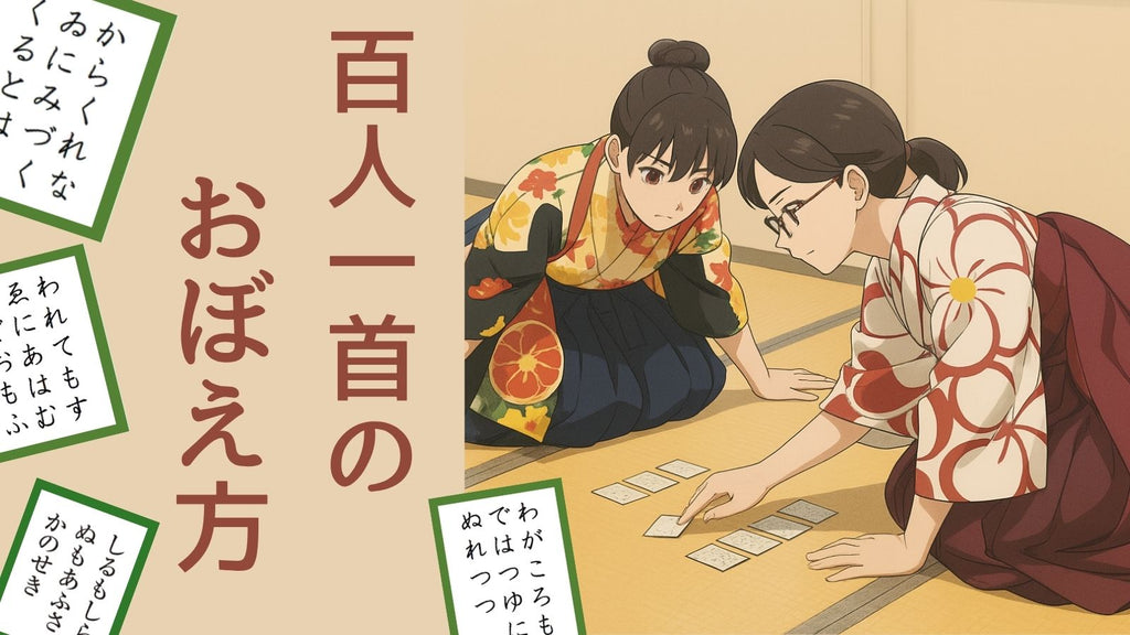 もう一度チャレンジ！　百人一首のおぼえ方