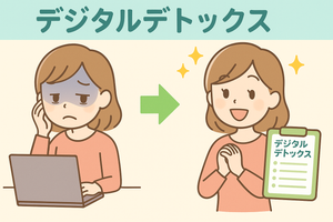 デジタル疲れ？！やっぱりこの体の不調って・・・