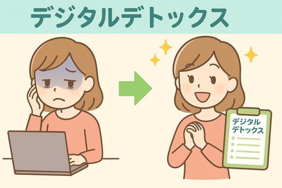 デジタルデトックス