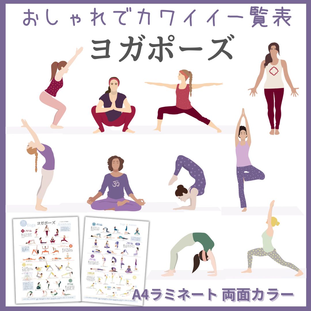 おしゃれなヨガポーズの一覧表 A4サイズ(両面カラー・ラミネート加工) – べんりな一覧表ショップ・コレヤコノ