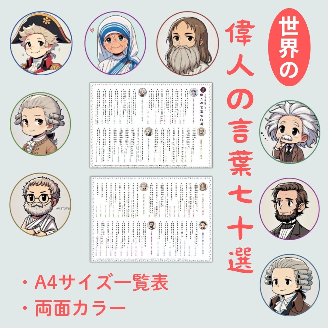 世界の偉人の言葉70選｜人生の指針が見つかる名言一覧【A4両面カラー