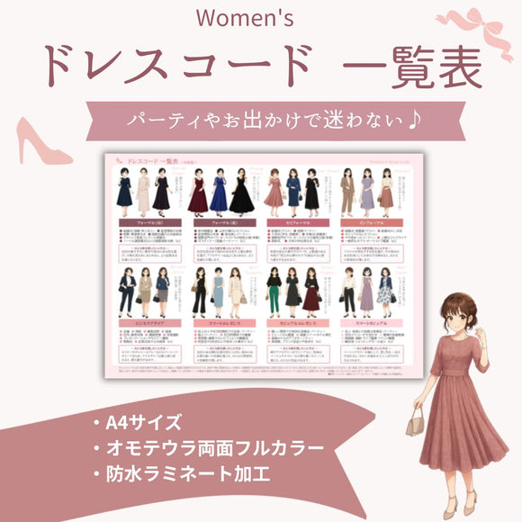 女性版ドレスコード一覧表｜A4サイズ・防水ラミネート加工｜格式ある場から日常のおしゃれまでもう迷わない