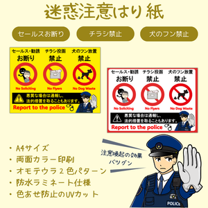 迷惑注意のはり紙（セールスお断り・チラシ投函禁止・犬のフン放置禁止）防水ラミネート・A4サイズ　屋外対応UVカットラミネート