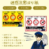 迷惑注意のはり紙（セールスお断り・チラシ投函禁止・犬のフン放置禁止）防水ラミネート・A4サイズ　屋外対応UVカットラミネート