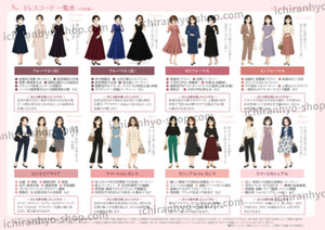 ドレスコード一覧表　女性用