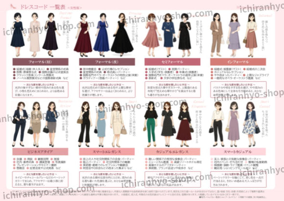 ドレスコード一覧表　女性用