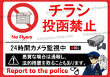チラシ投函禁止はり紙　A4サイズ　UVカット防水ラミネート