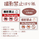 撮影禁止はり紙　UVカット防水ラミネート　A4サイズ　オモテウラ２パターンデザイン