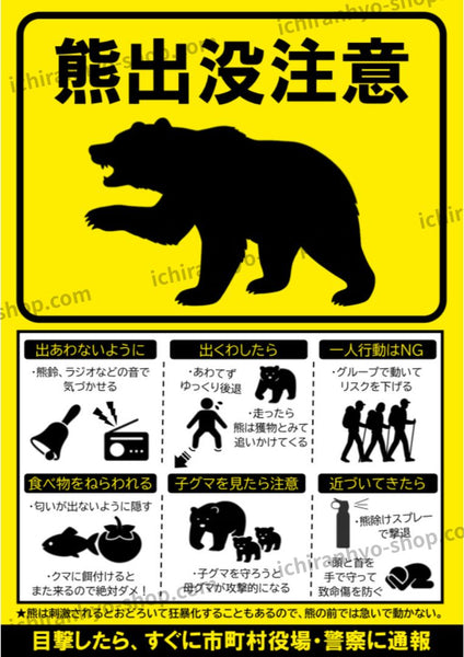 熊出没注意！屋外掲示用A4張り紙（タテ型・ヨコ型／防水UVカット