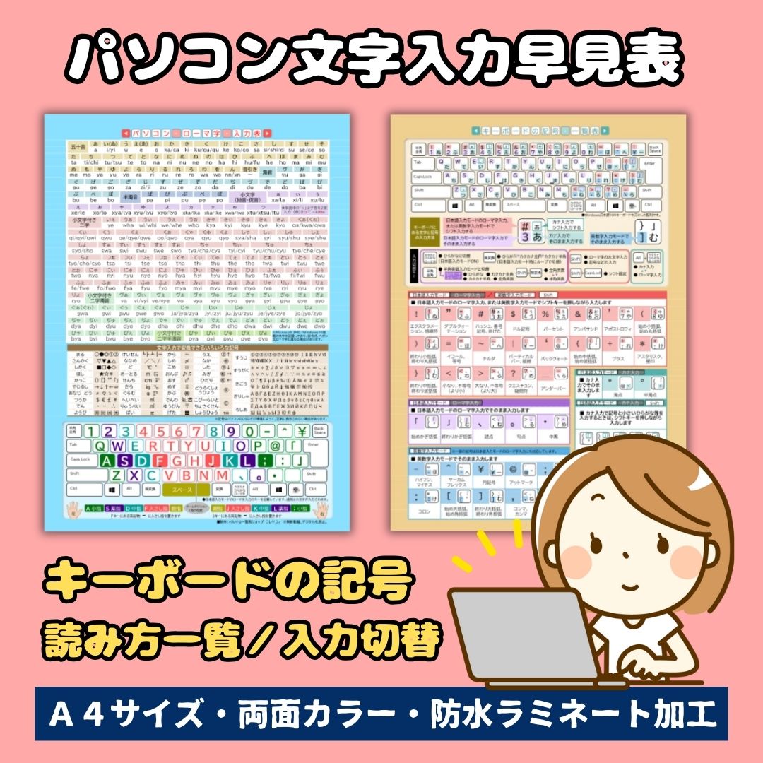 パソコン文字入力でもう迷わない！ローマ字入力、記号入力、タイピングも切り替えも自由自在 – べんりな一覧表ショップ・コレヤコノ