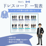 男性版ドレスコード一覧表｜A4サイズ・防水ラミネート加工｜ビジネス、パーティー、日常のおしゃれまに対応