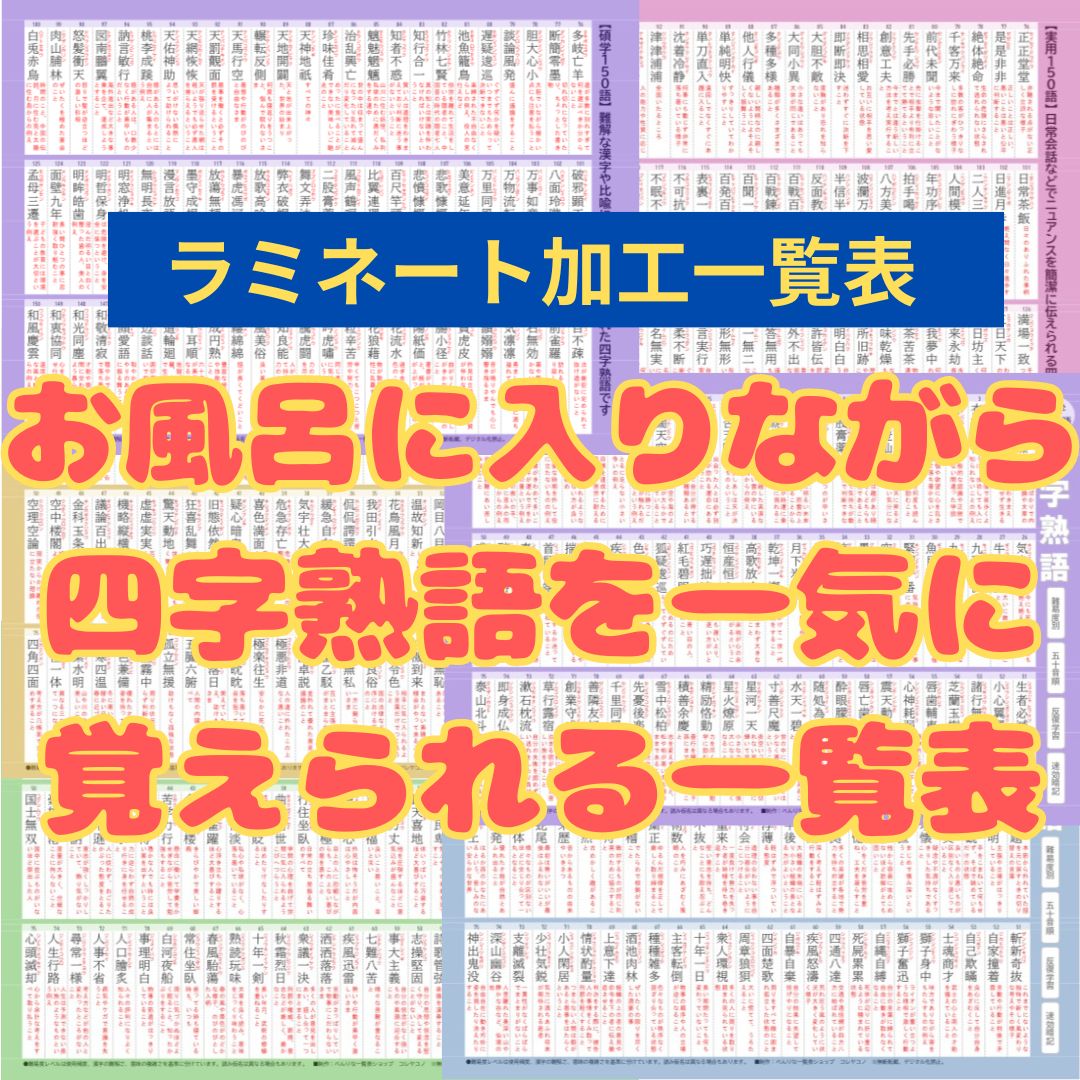 四字熟語の防水ラミネート一覧表｜750語を5段階の難易度で反復暗記