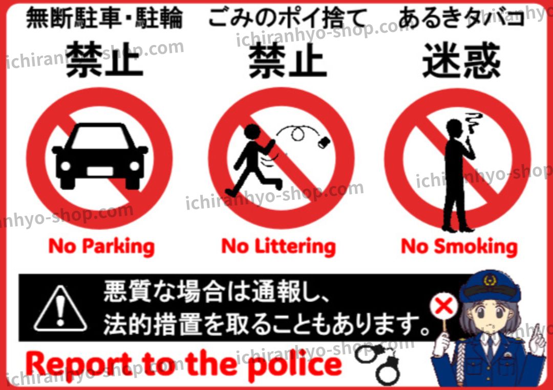 ポイ捨て禁止様 SP-202M ポイ捨て禁止 – SP館