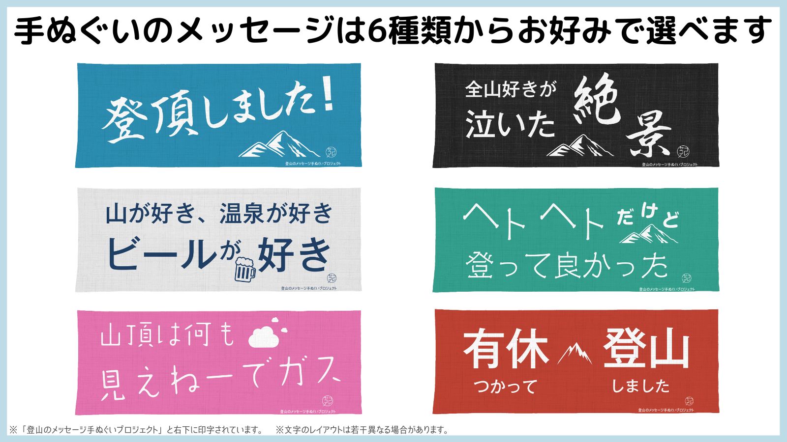 登山のメッセージ手ぬぐい（メッセージの種類を選べます） – べんりな一覧表ショップ・コレヤコノ