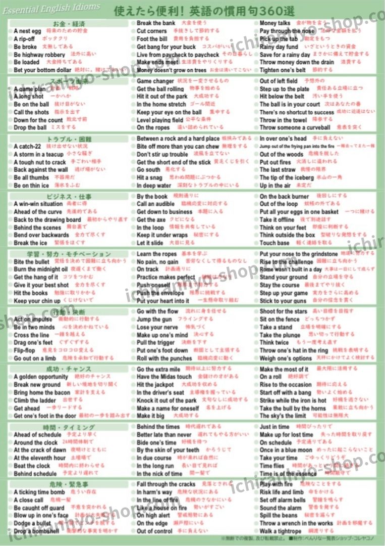 英語の慣用句360選 一覧表｜日常・ビジネスで使える気の利いた表現集 – べんりな一覧表ショップ・コレヤコノ