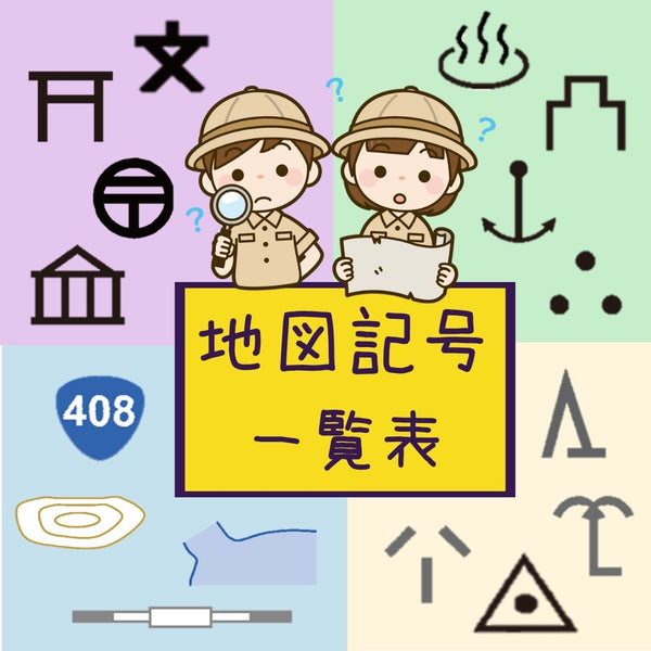 地図記号一覧表 134種類を見やすく 地図を見るのが楽しくなる！ – べんりな一覧表ショップ・コレヤコノ