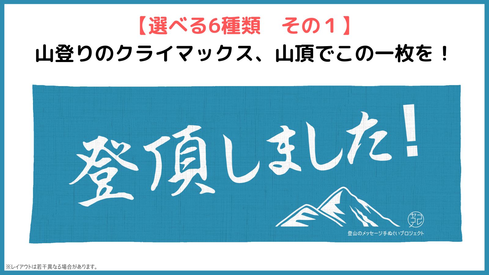 登山のメッセージ手ぬぐい（メッセージの種類を選べます） – べんりな一覧表ショップ・コレヤコノ