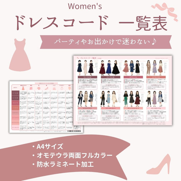 ドレスコード一覧表　女性用