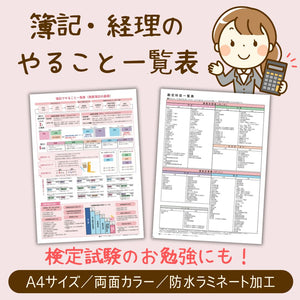 簿記でやることの一覧表／A4防水ラミネート加工　商業簿記の基礎をまとめた1枚