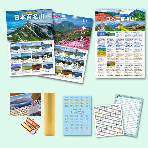 日本百名山＆三百名山 登山記録証2冊セット【選べる表紙＆登頂印付き