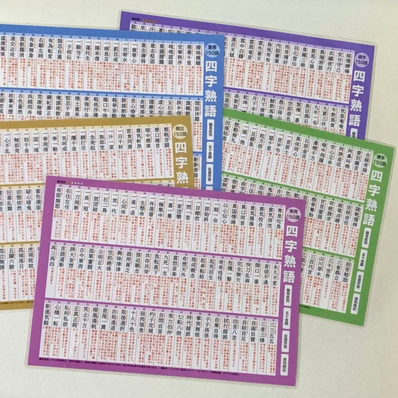 四字熟語いちら一覧表