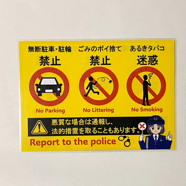 迷惑注意はり紙｜駐車・ポイ捨て・歩きタバコ禁止の迷惑行為を