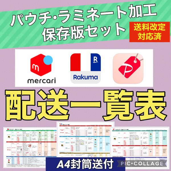 配送一覧表☆メルカリ＆ラクマ&PayPayフリマ（印刷商品／ラミネート加工） – べんりな一覧表ショップ・コレヤコノ