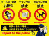迷惑注意のはり紙（セールスお断り・チラシ投函禁止・犬のフン放置禁止）防水ラミネート・A4サイズ　屋外対応UVカットラミネート