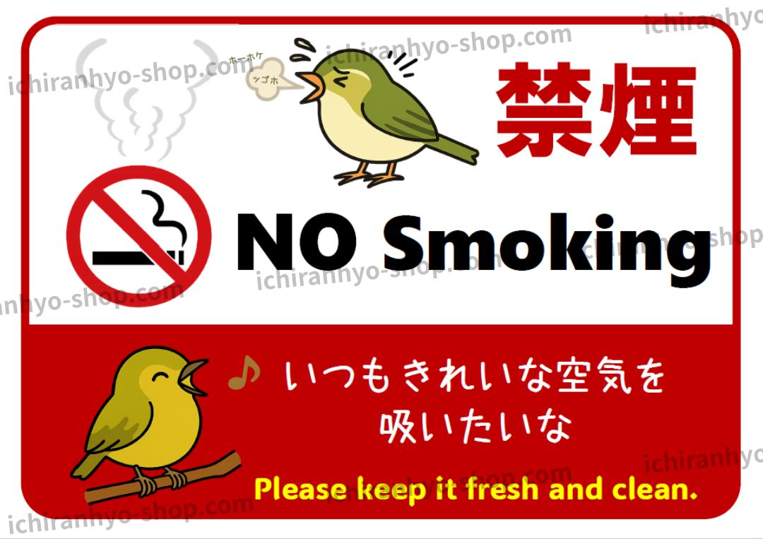 禁煙／No Smoking 張り紙 A4サイズ・UVカット防水ラミネート – べん