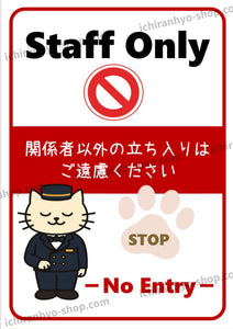 Staff Only 張り紙／UVカット・防水ラミネート加工