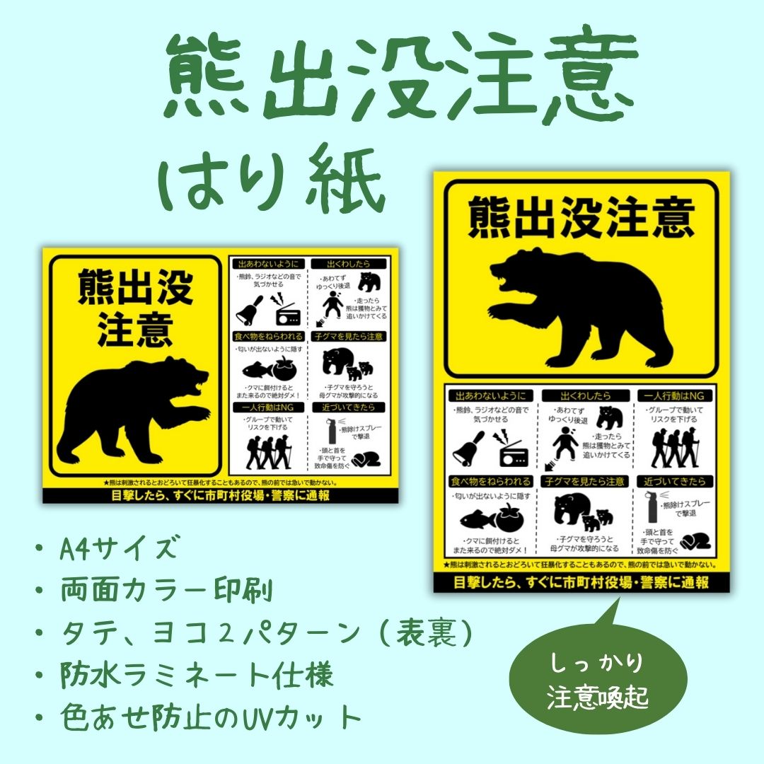 熊出没注意！屋外掲示用A4張り紙（タテ型・ヨコ型／防水UVカット