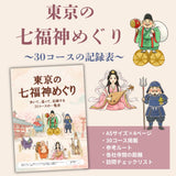 東京の七福神めぐり　30コースの訪問チェック表