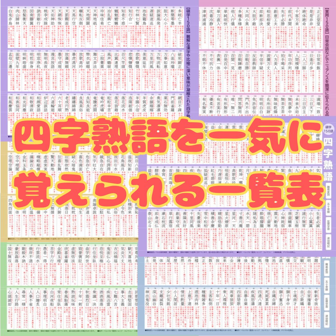 四字熟語一覧表|750語を5段階の難易度で効率よく暗記!受験・語彙力アップに役立つ1枚【A4両面カラー】 – べんりな一覧表ショップ・コレヤコノ