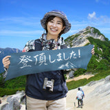 登山のメッセージ手ぬぐい｜気持ちを伝える全6種のメッセージから選択できる！写真映えも抜群の登山アイテム【選べるデザイン】