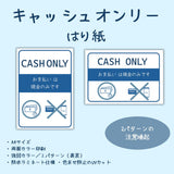 キャッシュオンリー張り紙　UVカット防水ラミネート　A4サイズ