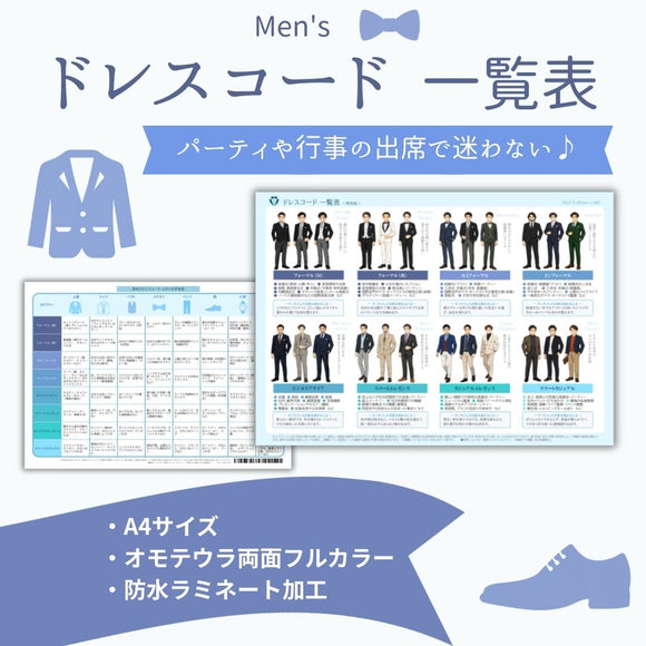 ドレスコード一覧表　男性