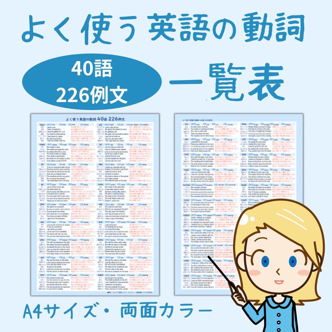 よく使う英語の動詞＜40語・226例文＞一覧表 英語の基本動詞40語と226