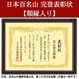 日本百名山完登表彰状