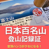 【登頂ハンコがくせになる！】日本百名山 登山記録証セット（柘印版）★表紙を選べます