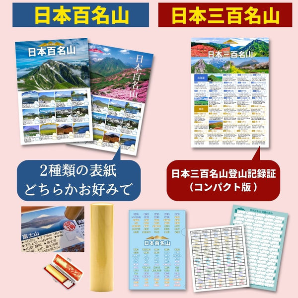 ☆2割引き実施中 日本百名山登山記録証と日本三百名山登山記録証コンパクト版セット☆日本百名山の表紙を選べます – べんりな一覧表ショップ・コレヤコノ