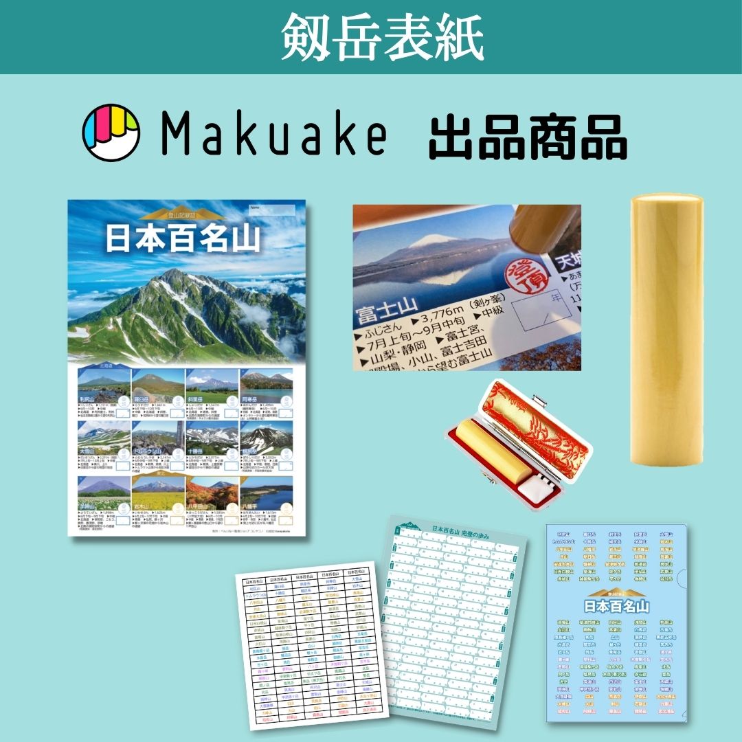 日本百名山＆三百名山 登山記録証2冊セット【選べる表紙＆登頂印付き